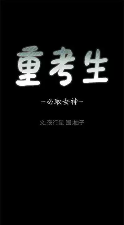 [週五] [夜行星 & 柚子] 重考生 1-82 官方中文（連載中）