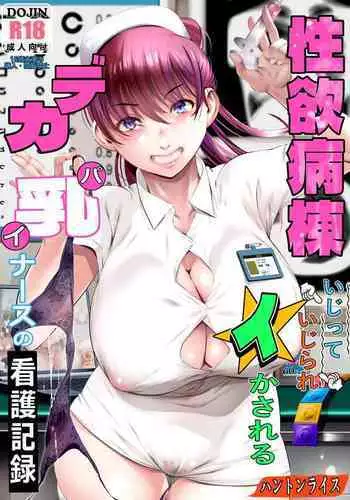 Seiyoku Byoutou ~ Ijitte Ijirare Ikasareru Dekapai Nurse no Kango Kiroku