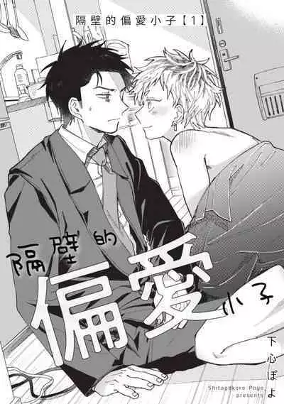 tonari no henai kun | 隔壁的偏愛小子 Ch. 1-3