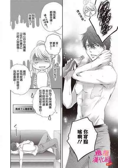 [Miura hiraku] oshi to wa koi ni ochimasen. (Tabun)~01-04｜不能和自推谈恋爱（或许吧）~01-04[中文] [橄榄汉化组]