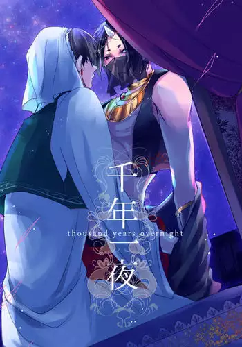 千年一夜