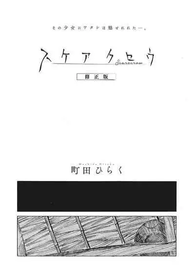 [町田ひらく]  スケアクロウ 修正版   (コミックメガストアDEEP Vol.36)  中文翻譯