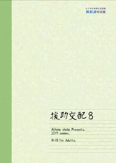 [Athome Shuka (Takunomi)] Enjo Kouhai Soushuuhen 1+ 5-11 [Chinese] [買動漫授權中文版-PUBU] [Digital]