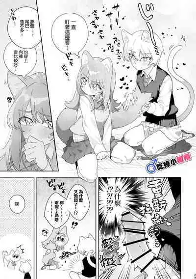 [pink carrot (usachanGET)]  ♂ ga Uke. Neko-chan x Neko-kun | 吃掉小公猫。小猫咪X猫同学 [Chinese] [橄榄汉化组]
