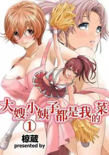 大嫂、小姨子都是我的菜 1-8話