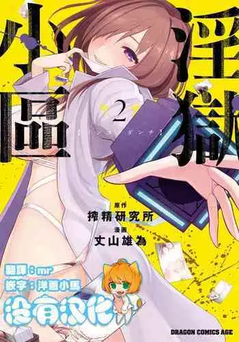 [Sakusei Kenkyuujo] Ingoku Danchi | 淫獄小區 ch.3 [Chinese] [沒有漢化]