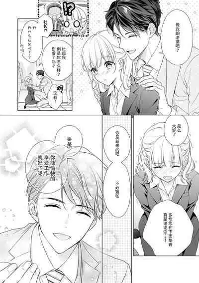 [Yuka] dekiai shachō wa watashi dake ni shūchaku-kei. ~ Amai doku de okumade torokete…~ | 宠爱社长贪恋我 ~用甘甜的毒将深处也融化~  [Chinese] [莉赛特汉化组]