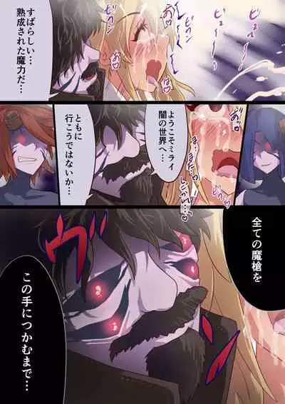 魔槍戦姫ミライ ～魔槍少女になりたい男の娘の前立腺 魔蟲調教した結果～