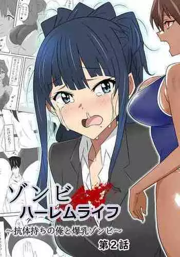[Circle Kagemusha (Kagemusha)] Zombie Harem Life ~Antibogi no Ore to Bakunyuu Zombie~ 5 [Chinese] [甜族星人x我不看本子汉化]