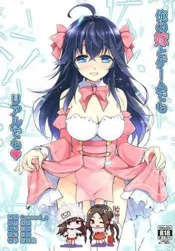 (COMIC1☆10) [Watsukiya (Watsuki Rumi, Yuuki Sei)] Ore no Yome to Game demo Real demo (Netoge no Yome wa Onnanoko ja Nai to Omotta?) [Sample]