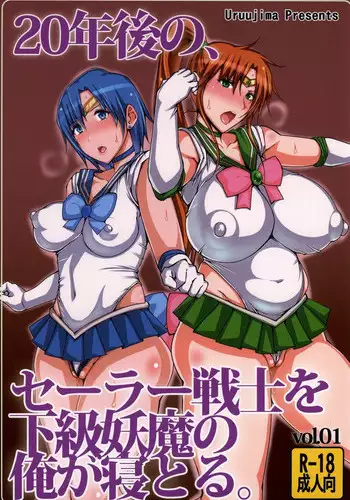 (C86) [Uruujima (Uruujima Call)] 20 Nengo no, Sailor Senshi o Kakyuu Youma no Ore ga Netoru. (Bishoujo Senshi Sailor Moon) [Chinese] [巨昆汉化组]
