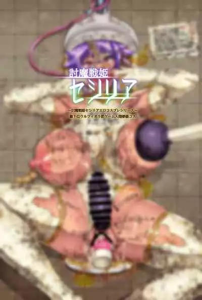 討魔戦姫セシリア（11-12个人机翻润色）