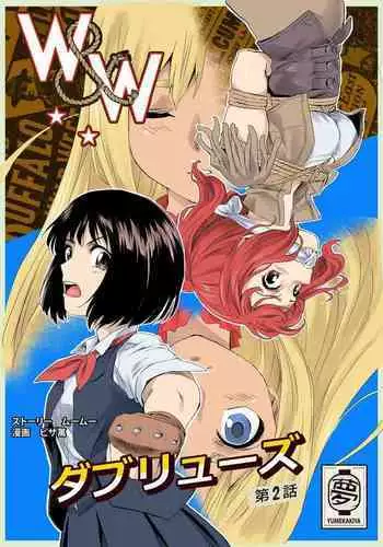 [Yumekakiya (MuuMuu, Pizza Yorozu)] W&W Dub rules Ch. 1 (Chinese)