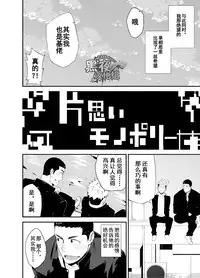 [anything (naop)] Kataomoi Monopoly | 独占单恋 [Chinese] [黑夜汉化组] [Digital]