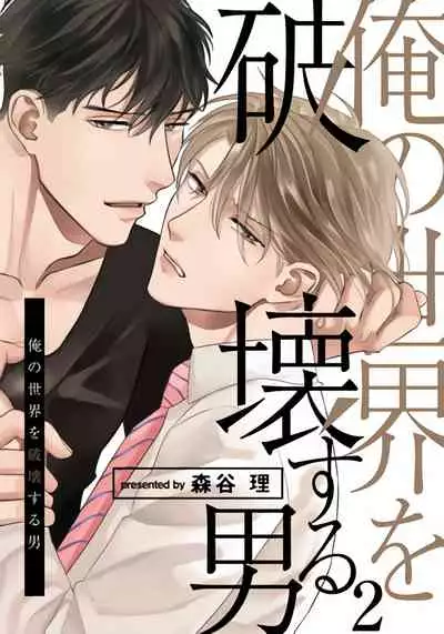 Ore no Sekai o Hakai Suru Otoko  | 要破坏我世界的男人 1 -2