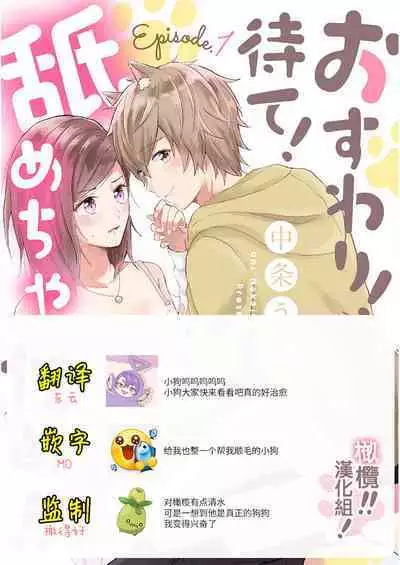 [Nakajō uni] osuwari! Mate! Namecha dame! ! Zen kōtei-kei wan ko ni kyūai sa retemasu~01-04｜坐下！等待！那个不能舔！！被全肯定系小狗猛烈求爱~01-04话[中文] [橄榄汉化组]