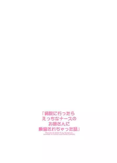 [Kamogawaya (Kamogawa Tanuki)] Byouin ni Ittara Ecchi na Nurse no Onee-san ni Kensa sarechatta Hanashi [Digital]