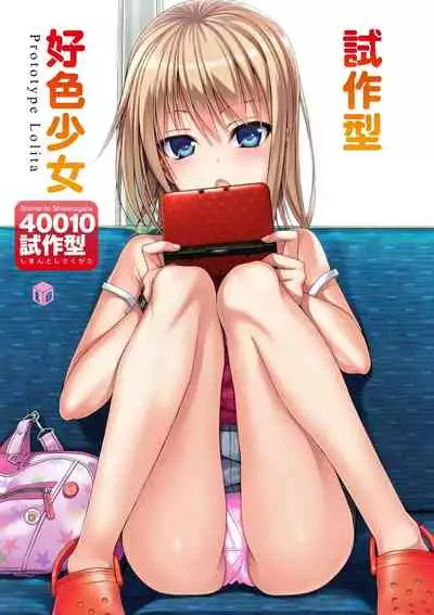Prototype Lolita  試作型好色少女