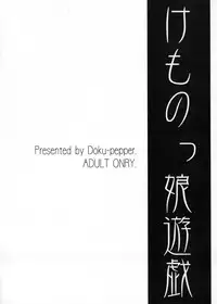 (SC25) [Doku Pepper (Shiina Kazuki)] Kemonokko Yuugi [Chinese] [佐橋皆人個人漢化]