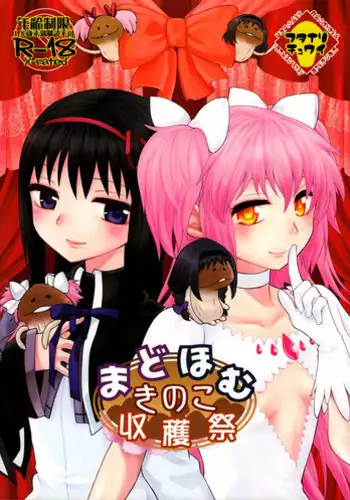 (Mou Nanimo Kowakunai 4) [Nedaore (Ayane, MURA)] MadoHomu Kinoko Shuukakusai (Puella Magi Madoka Magica) [Chinese] [巫毒X扶毒联合汉化]