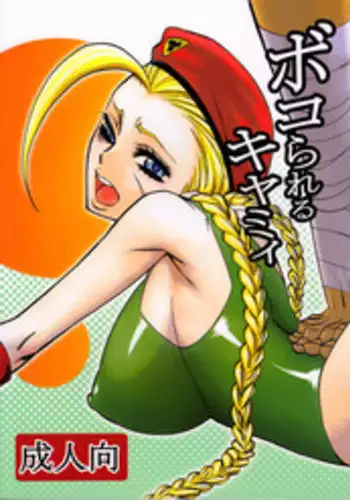 (SC45) [Torausa (nonjake)] Bokorareru Cammy | Cammy Beaten To A Pulp (Street Fighter) [English] [SaHa]
