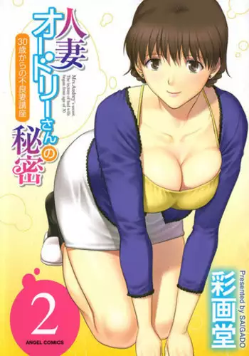 [Saigado] Hitozuma Audrey-san no Himitsu 2 -30-sai kara no Furyouzuma Kouza- [Chinese]