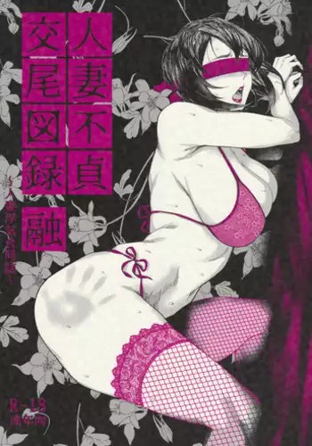 (C97) [Isocurve (Allegro)] Futei Shouzoku Hitozuma Futei Koubi Zuroku San [Chinese] [不咕鸟汉化组]