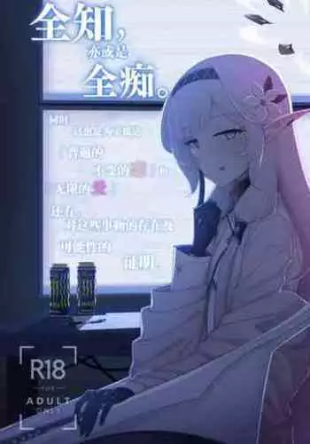 Zenchi, Arui wa  Zenchi. | 全知,亦或是全痴。
