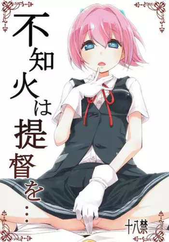 (COMIC1☆12) [Curry Berg Dish (Mikage)] Shiranui wa Teitoku de... | 不知火會用提督來… (Kantai Collection -KanColle-) [Chinese] [吹雪翻譯]