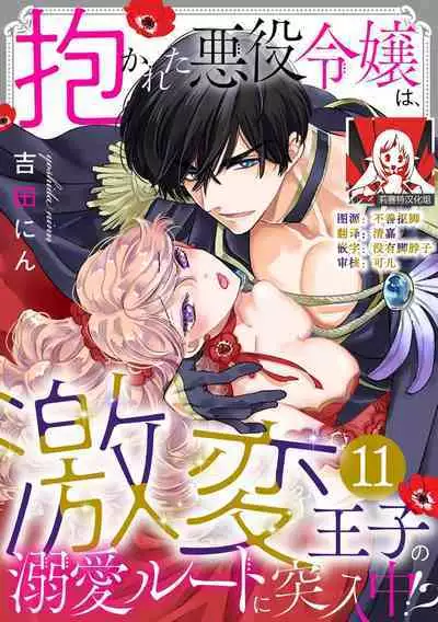 Dakareta Akuyaku Reijou wa, Gekihen Ouji no Dekiai Route ni Totsunyuuchuu!? | 被深拥的反派千金进入反套路王子的强宠攻略线!? 1-14