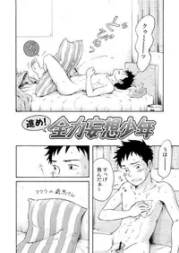 [Bokuranokajitsu (Takano You)] Susume! Zenryoku Mousou Shounen 〈Zenpen〉 [Digital]