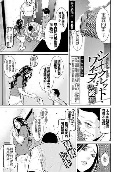 [Syuuen] Secret Wife  1-6 [Chinese]（無碼版）[鼠灣漢化]（210214更新）【極品人妻NTR】
