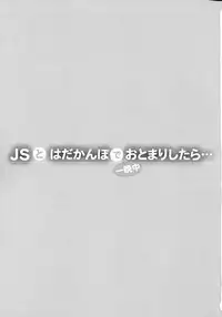 (C91) [Shimajiya (Shimaji)] JS to Hadakanbo de Hitobanjuu Otomarishitara... [Chinese] [CE家族社]