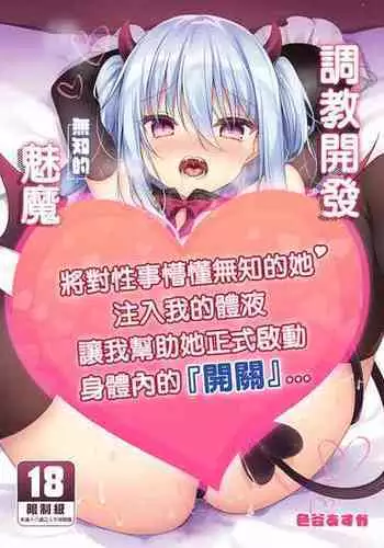 [Aoirokanata (Shikitani Asuka)] Muchikko Succubus Choukyou Kaihatsu | ????????? [Chinese] [???,Readmoo] [Decensored] [Digital]
