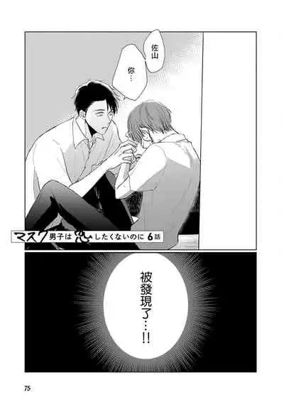 Mask Danshi wa Koishitakunai no ni | 口罩男子明明不想谈恋爱 Ch. 1-10+番外 完结