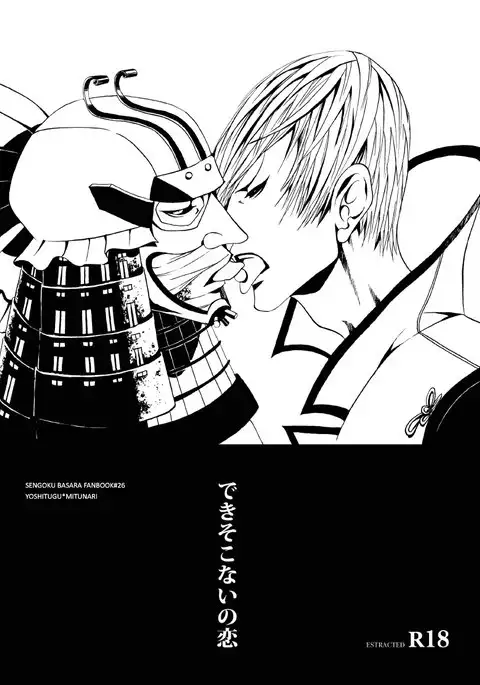 できそこないの恋