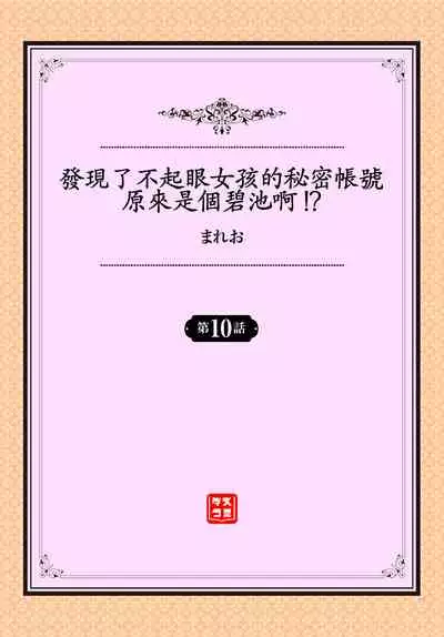 [Mareo] Jimiko no Uraaka o Hakken shitara Bitch datta!? Ch.7-11 | 發現了不起眼女孩的秘密帳號原來是個碧池阿!? 第7-11話 [Chinese] [禁漫漢化組]