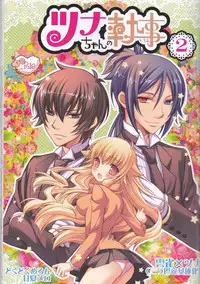 (C77) [Dokudoku Meron (Amanatsu Mero, Maki)] Tsuna-chan no Shitsuji 2 (Katekyo Hitman REBORN!)