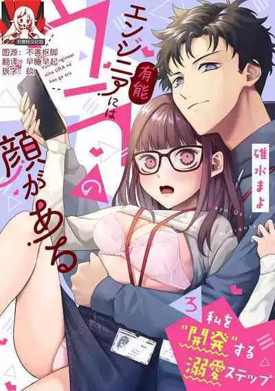 Yuunou Engineer ni wa Ura no Kao ga Aru Watashi o Kaihatsu suru Dekiai Step | 能干程序员隐藏的一面 把我“开发”的溺爱步骤 1-16