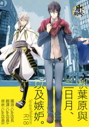 (Hyattou Ryouran ~Kimi no Heart o Shirahadori~) [Yarou Tomo no Bansankai (Asato)] Ookina Kitsune to Chiisana Mikazuki | The Big Fox and Little Mikazuki (Touken Ranbu) [English]