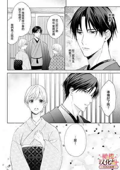 [te de i・yu ki]wakadanna sa ma to hatsukoi yobai～shou ka re ta to no atsu i yubisaki ～1~4|少东家和初恋结婚～焦急的人 炙热的指尖1~4[Chinese] [橄榄汉化组]