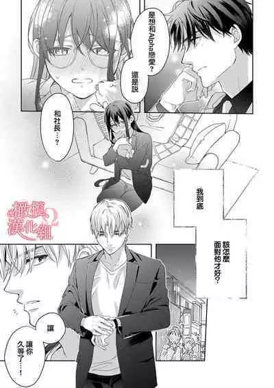 [Yun] Koisuru Mae ni, Amai Hatsujou. ~Shachou to Unmei no Omega~1-7 | 恋爱之前、甜蜜发情。~社长与命中注定的Ω~ Vol. 1-7 [Chinese] [橄榄汉化组]