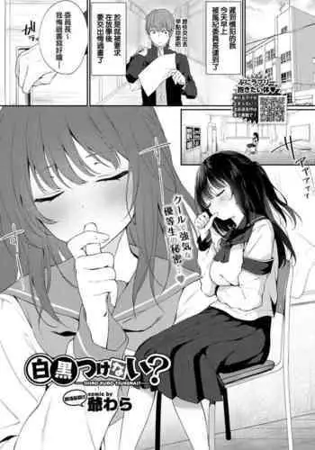 [G-wara] Shirokuro tuskenai? (COMIC BAVEL 2020-07) [Chinese] [遲刻魔] [Digital]