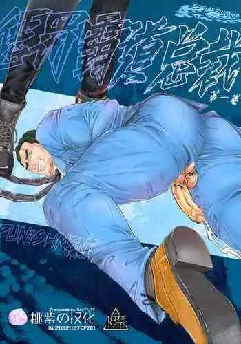 [Toriaezu Nama (Nagayoshi Shun)]CONFUSION 2# | 乱性总裁-第2卷-『惩罚霸道总裁』续[Chinese] [桃紫の汉化] [Decensored] [Digital]