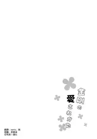 (SC2016 Winter) [Gunjou Kakumei (Shigure Ryuunosuke)] Kongou no Aisarekata (Kantai Collection -KanColle-) [Chinese] [空気系☆漢化]