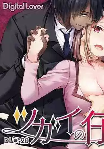 [千冬アップルトン] エルフの賢者は小さな魔獣の巣穴へと消ゆ (二次元ドリームマガジンVol.123) [Chinese] [逃亡者×真不可视汉化组] [Digital]