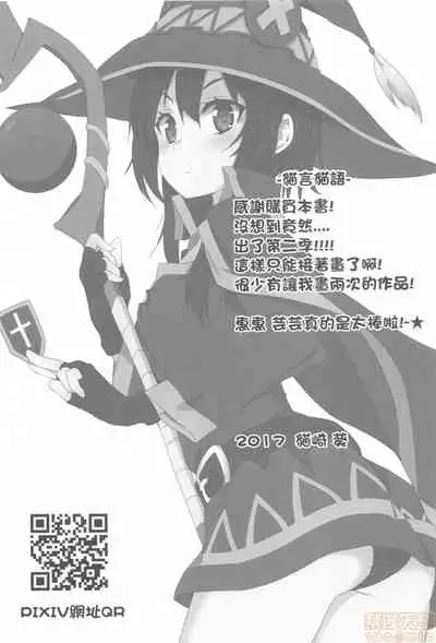 [Nikoushikou (Nekosaki Aoi)] Megumin ni Karei na Shasei o! 2| 為惠惠獻上華麗的爆射2 (Kono Subarashii Sekai ni Syukufuku o!) [Chinese] [Digital]