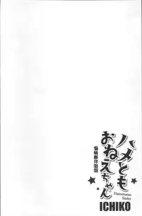 [Ichiko] Hametomo Onee-chan - Hametomo Sister | 戳插砲友淫亂的大姊姊  [Chinese]