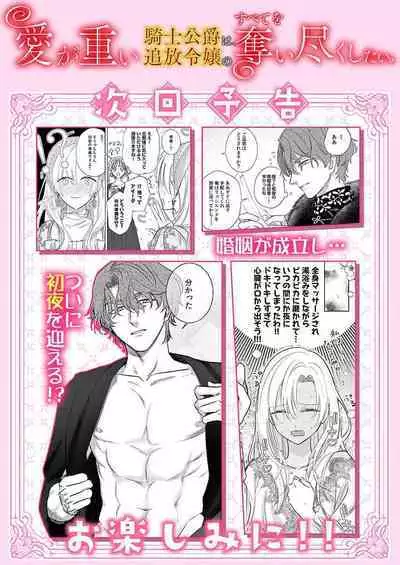 Ai ga Omoi Kishi Koushaku wa, Tsuihou Reijou no Subete o Ubaitsukushitai. | 骑士公爵爱意深重，想要索取放逐千金的一切。 1-11