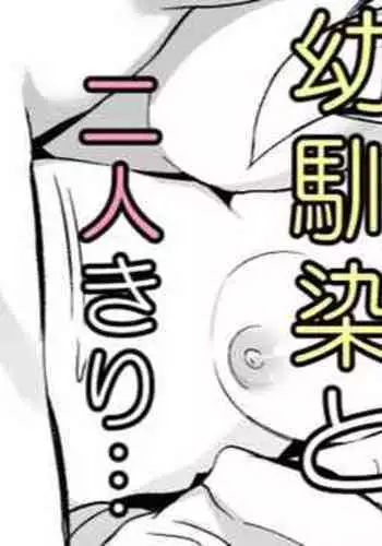 幼馴染に無意識に告ってしまったので慌ててごまかす話